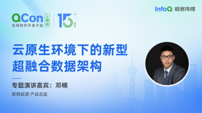 矩阵起源产品总监邓楠确认出席 QCon 上海，分享云原生环境下的新型超融合数据架构