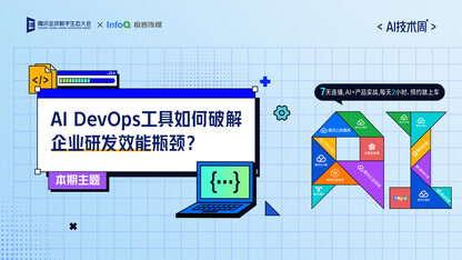 【AI技术周-第六期】AI DevOps工具如何破解企业研发效能瓶颈？