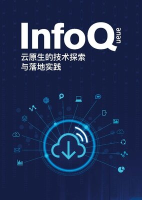 InfoQ：云原生的技术探索与落地实践 | 研究报告