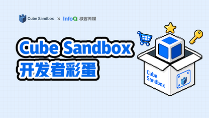Cube Sandbox 又更新了,这次还给开发者留了个彩蛋!