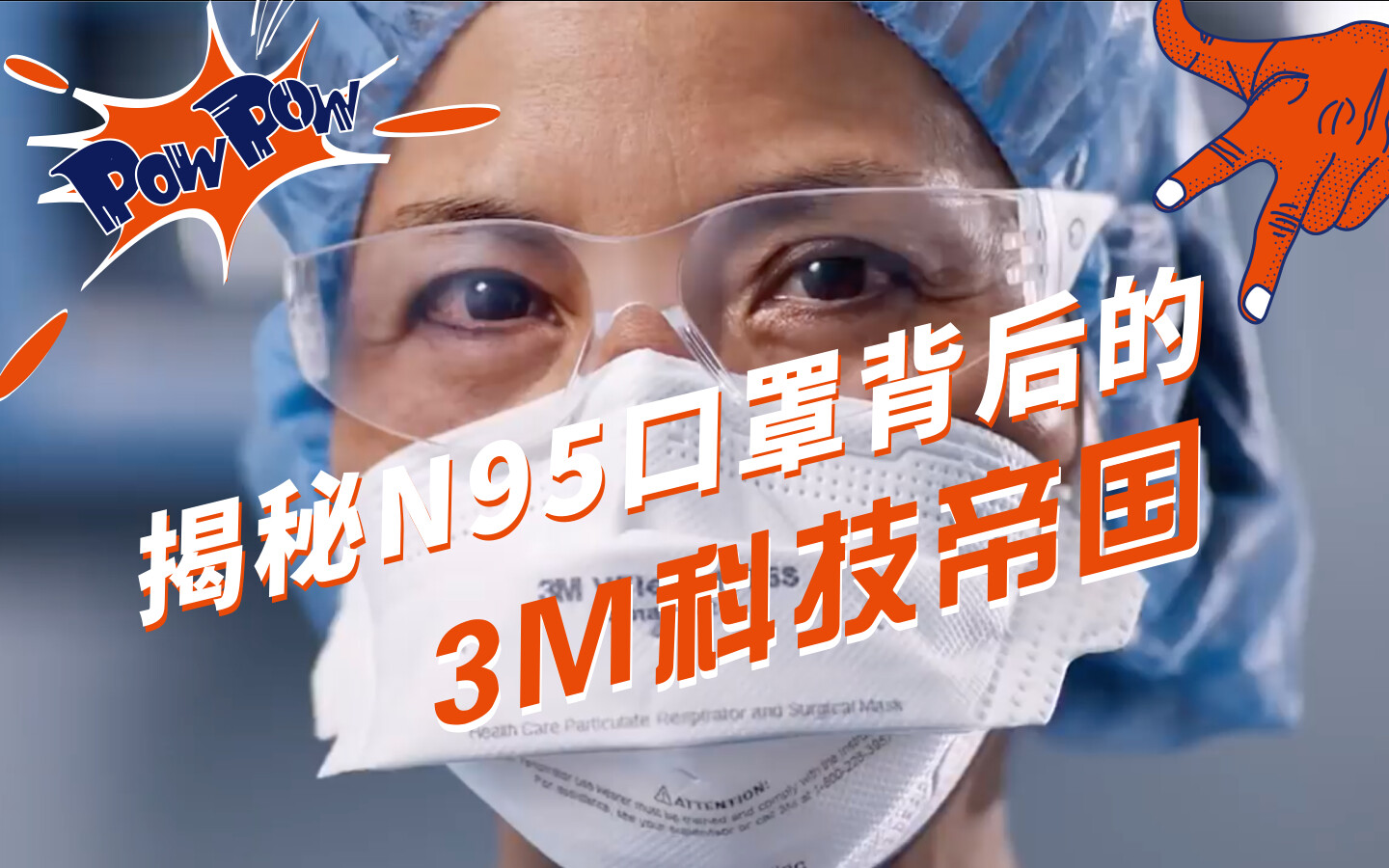 揭秘N95口罩背后的3M帝国丨Q事界