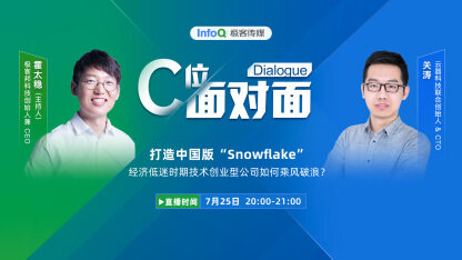 打造中国版“Snowflake”，经济低迷时期技术创业型公司如何乘风破浪？
