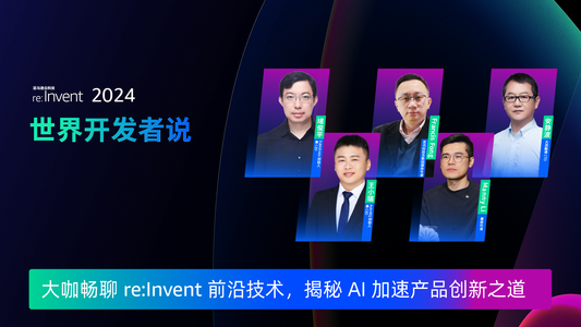 大咖畅聊 re:Invent 前沿技术，揭秘 AI 加速产品创新之道