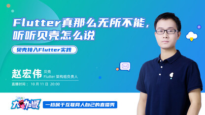 Flutter真那么无所不能，听听贝壳怎么说 | InfoQ《大咖说》