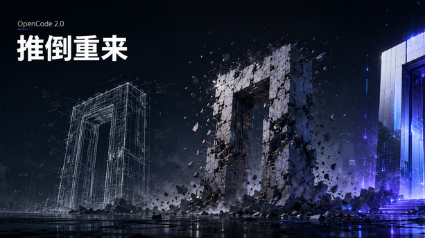 16 万 Star 的 OpenCode 彻底重写：API 全部重做、Bun 换 Node、桌面端迁移 Electron