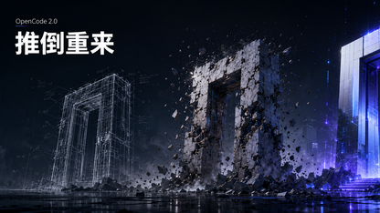 16 万 Star 的 OpenCode 彻底重写:API 全部重做、Bun 换 Node、桌面端迁移 Electron
