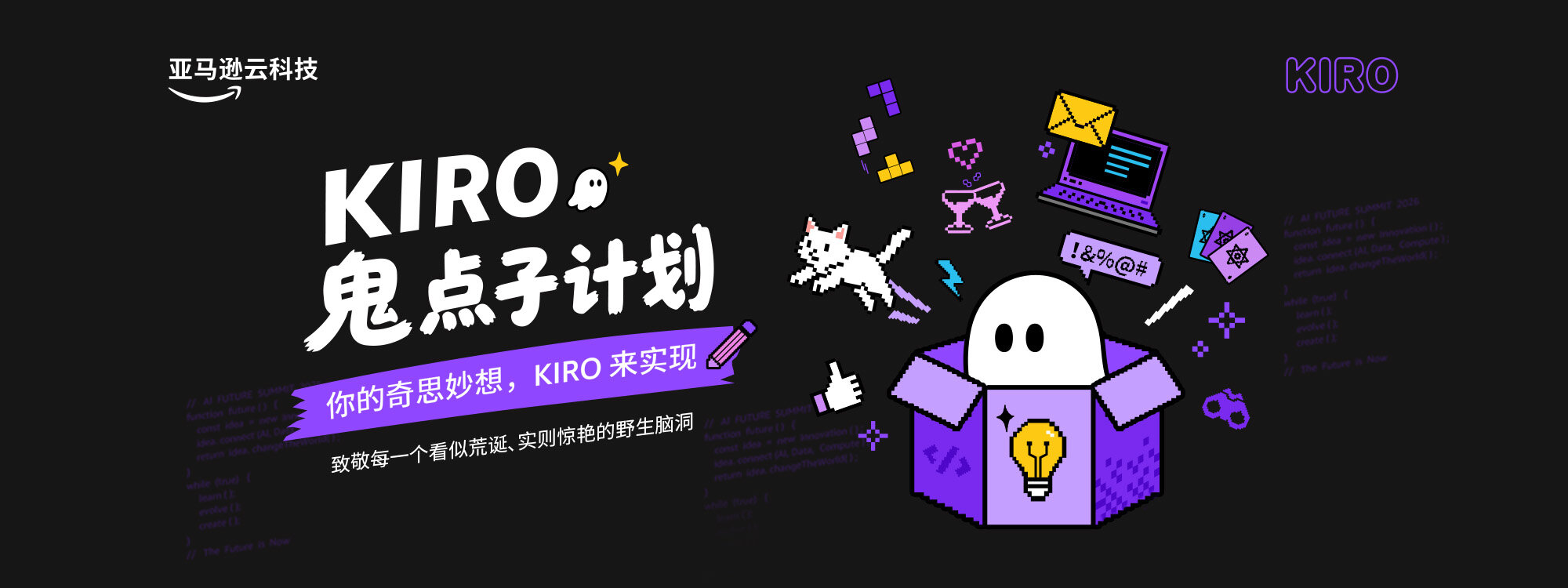 Kiro 鬼点子计划