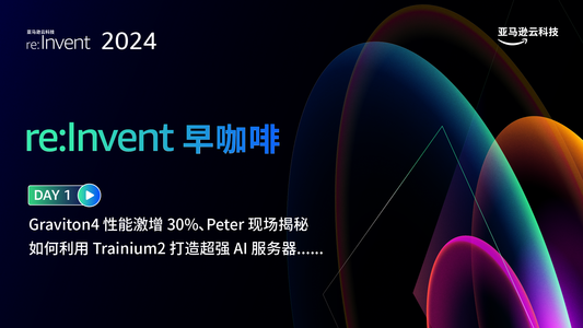 re:Invent 首日：Graviton4 性能激增 30%、Peter 现场揭秘如何利用 Trainium2 打造超强 AI 服务器 ......