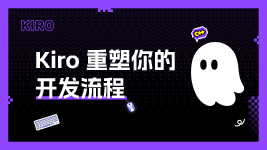 Kiro 重塑你的开发流程