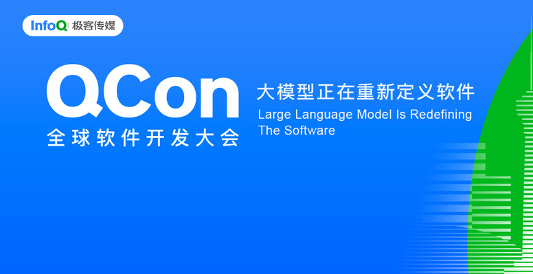 QCon特别报道 | 大模型正在重新定义软件