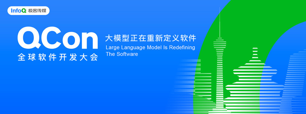 QCon特别报道 | 大模型正在重新定义软件