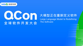 QCon特别报道 | 大模型正在重新定义软件