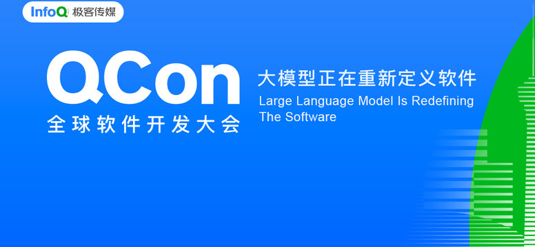 QCon特别报道 | 大模型正在重新定义软件