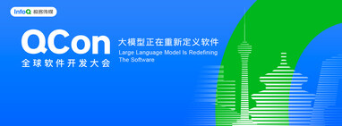 QCon特别报道 | 大模型正在重新定义软件