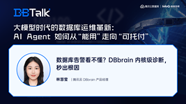 数据库告警看不懂？DBbrain 内核级诊断，秒出根因