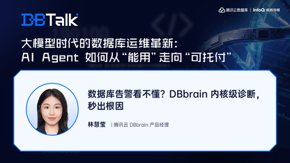数据库告警看不懂？DBbrain 内核级诊断，秒出根因