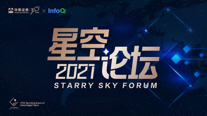 2021星空论坛:破局创新,论道数字化转型