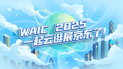 请回答 WAIC 2025 探展巡礼：京东的“数字员工”制造秘密