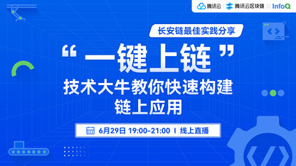 「长安链最佳实践分享」“一键上链”技术大牛教你快速构建链上应用