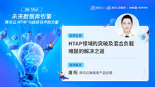 HTAP领域的突破及混合负载难题的解决之道