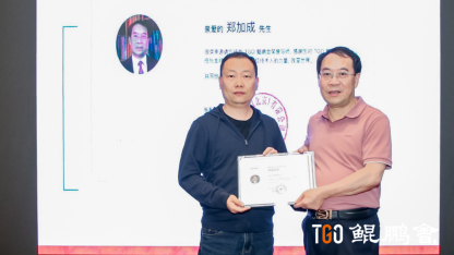 浙江大学经济学院副教授郑加成博士受邀成为 TGO 鲲鹏会荣誉导师