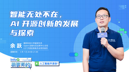 智能无处不在,AI开源创新的发展与探索 | InfoQ《极客有约》