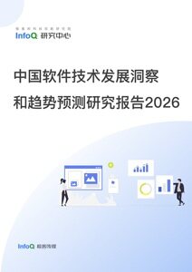 中国软件技术发展洞察和趋势预测研究报告 2026