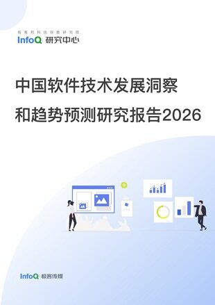 中国软件技术发展洞察和趋势预测研究报告 2026