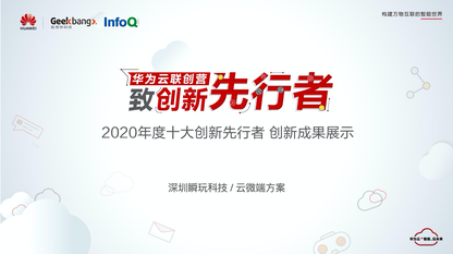 2020年度十大创新先行者创新成果展示-瞬玩科技