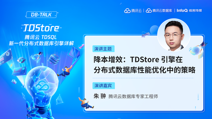 降本增效：TDStore 引擎在分布式数据库性能优化中的策略