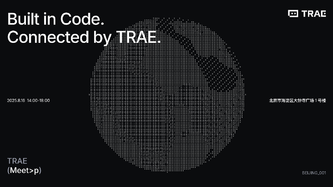 TRAE首场Meetup:8月16日,期待与你在北京相聚