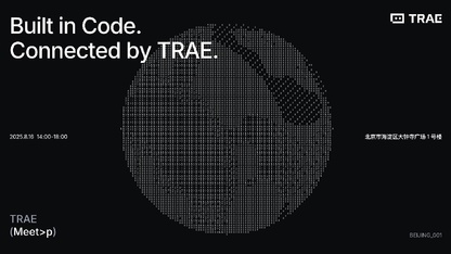 TRAE首场Meetup:8月16日,期待与你在北京相聚