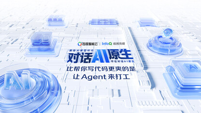 比帮你写代码更爽的是：让Agent来打工｜对话 AI 原生《云智实验室》