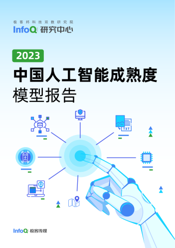 2023 中国人工智能成熟度模型报告