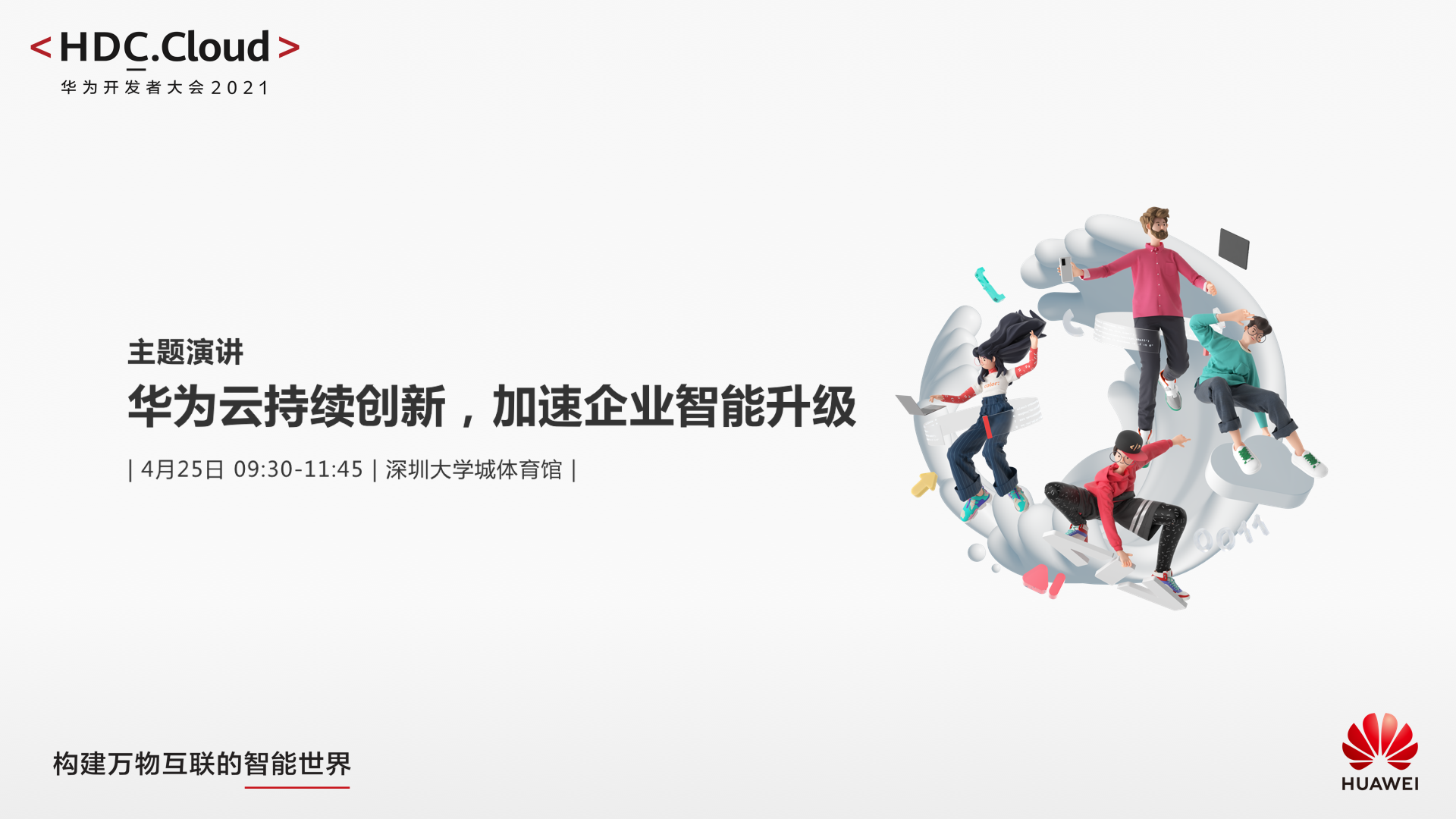 华为开发者大会2021（Cloud）