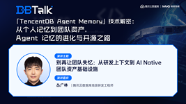 别再让团队失忆：从研发上下文到 AI Native 团队资产基础设施 | 腾讯云数据库 DBTalk
