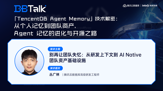 别再让团队失忆：从研发上下文到 AI Native 团队资产基础设施 | 腾讯云数据库 DBTalk