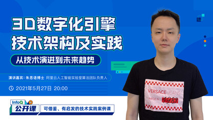 3D数字化引擎技术架构及实践 | InfoQ 公开课
