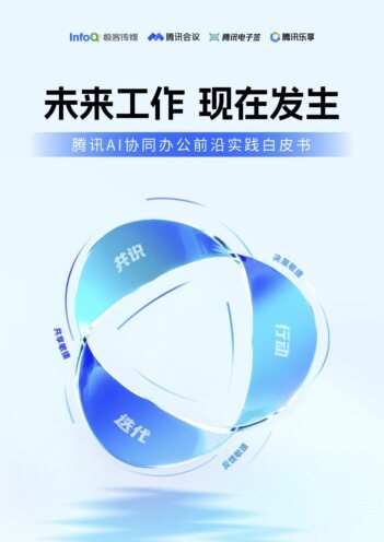 腾讯AI协同办公前沿实践白皮书