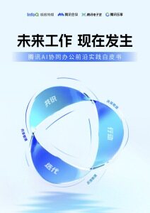 腾讯AI协同办公前沿实践白皮书