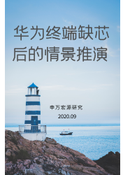 华为终端缺芯后的情境推演 | 行业报告