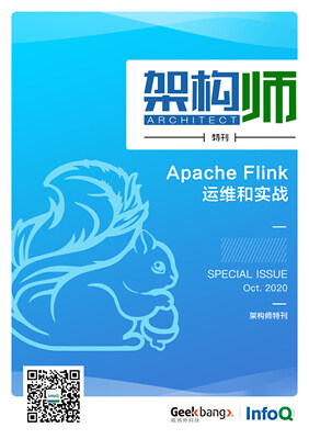 架构师特刊:Apache Flink运维和实战