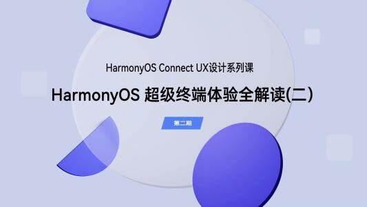 HarmonyOS超级终端体验全解读（二）｜UX设计（第二期）