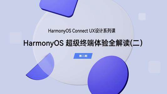 HarmonyOS超级终端体验全解读（二）｜UX设计（第二期）