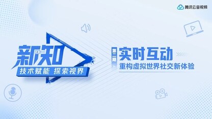 实时互动重构虚拟世界社交新体验