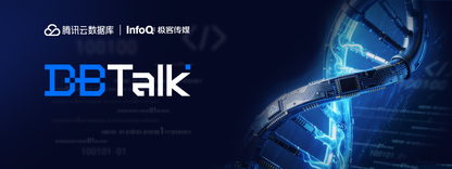 2026 腾讯云数据库 DBTalk 系列