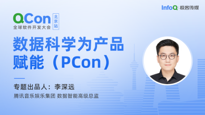 腾讯音乐娱乐集团数据智能高级总监李深远，确认担任QCon北京数据科学为产品赋能（PCon）专题出品人