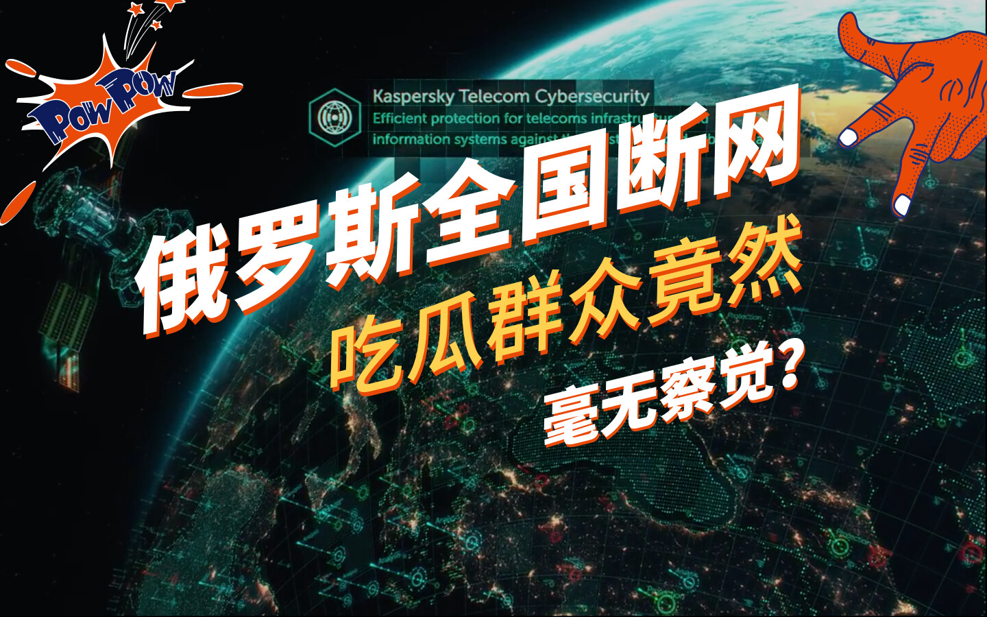 “战斗民族”全国断网一周,吃瓜群众竟毫无察觉?丨Q事界