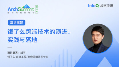 刘宇确认出席 ArchSummit 深圳，分享《饿了么跨端技术的演进、实践与落地》话题