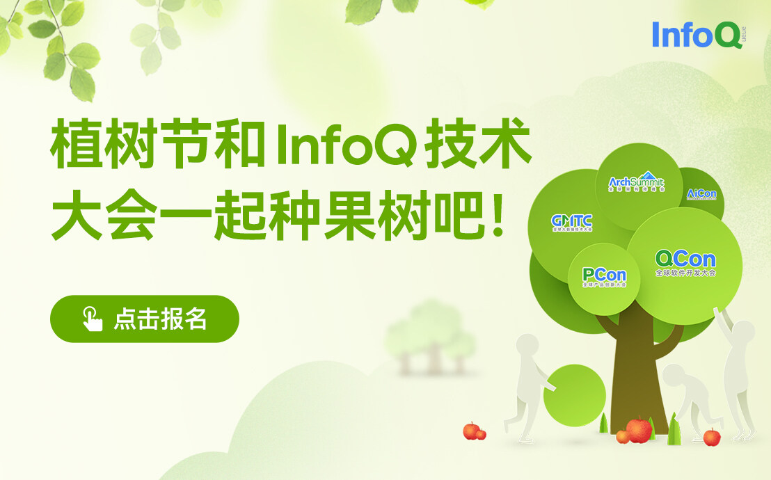 植树节活动来袭，快来和InfoQ技术大会一起种果树吧！